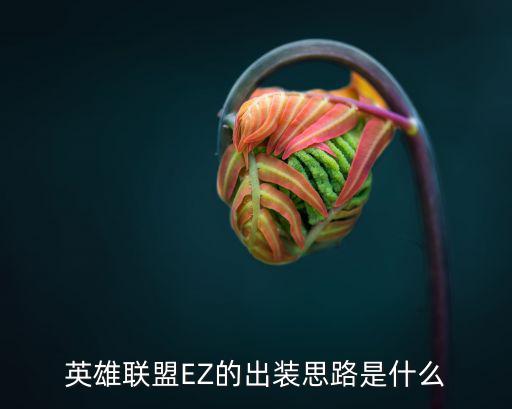 手游lol ez怎么出装，lol ez怎样出装哈