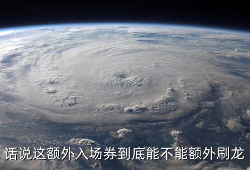 话说这额外入场券到底能不能额外刷龙