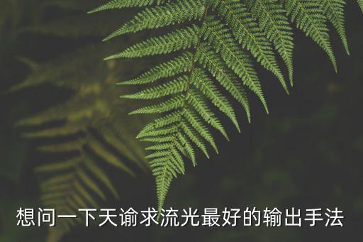 想问一下天谕求流光最好的输出手法