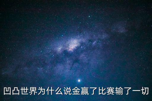 凹凸世界为什么说金赢了比赛输了一切