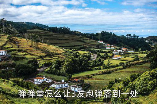 弹弹堂怎么让3发炮弹落到一处