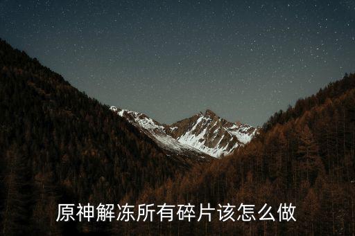 原神解冻所有碎片该怎么做