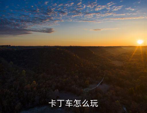 卡丁车怎么玩