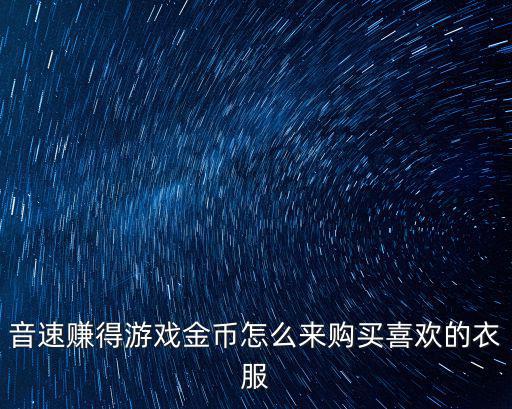 音速赚得游戏金币怎么来购买喜欢的衣服