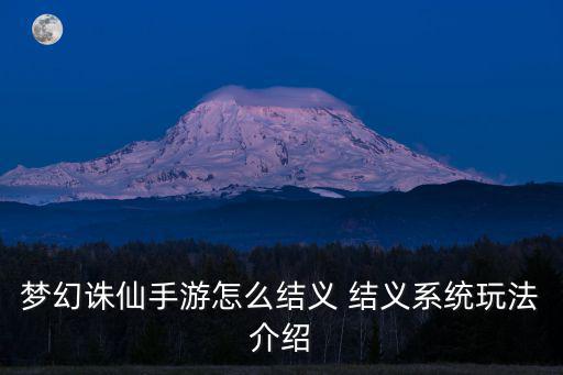 梦幻诛仙手游怎么结义 结义系统玩法介绍