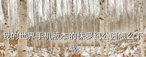我的世界手机版本的侏罗纪公园怎么下载