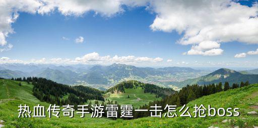 传奇手游雷霆怎么打，传奇185版本的雷霆在哪打的