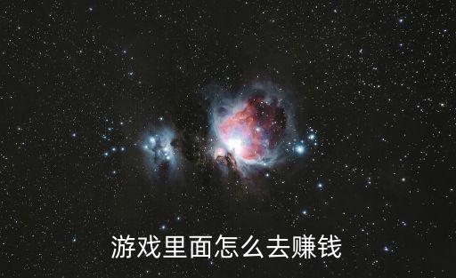 和悦怎么样赚钱的手游攻略，游戏里面怎么去赚钱