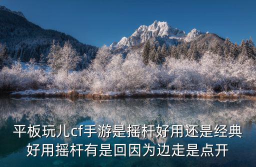 平板上玩穿越火线手游怎么样，小米平板2 16g玩cf手游和王者勇耀够用吗