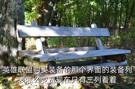 lol手游怎么调整列表，怎忙修改列表