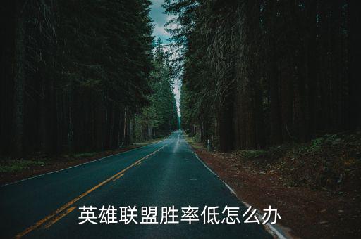 英雄联盟胜率低怎么办