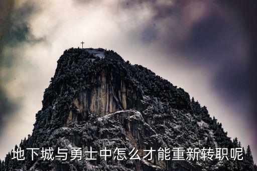 地下城与勇士手游怎么重新转职，地下城与勇士怎么重新转职