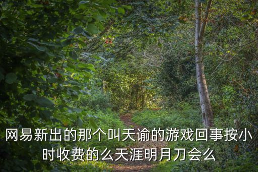 天谕手游家园怎么收起来，4399开心宝贝怎么收花园里成熟的果实