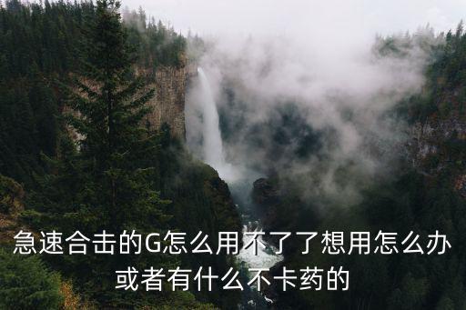 热血合击手游毒蚂蚁怎么卡，蚂蚁我毒如何解
