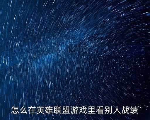 怎么在英雄联盟游戏里看别人战绩