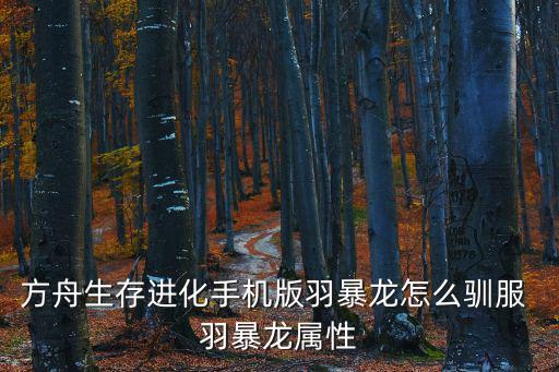 方舟手游怎么设置可以驯服恐龙，方舟生存进化怎么驯龙