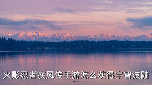 火影忍者疾风传手游怎么获得宇智波鼬