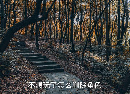 桃花源记手游不玩的角色怎么删除，如何删除角色