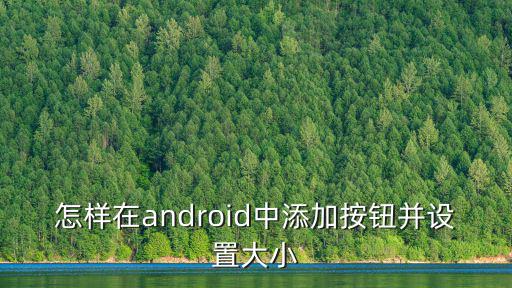 怎样在android中添加按钮并设置大小