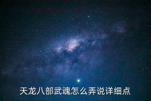 天龙八部武魂怎么弄说详细点