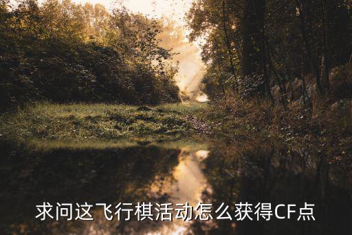 求问这飞行棋活动怎么获得CF点