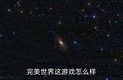 完美世界这游戏怎么样