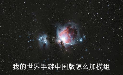 我的世界手游中国版怎么加模组