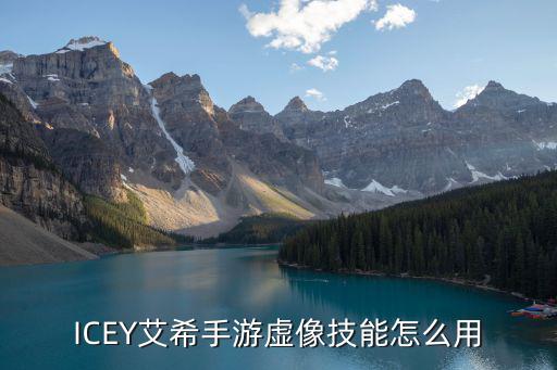 ICEY艾希手游虚像技能怎么用