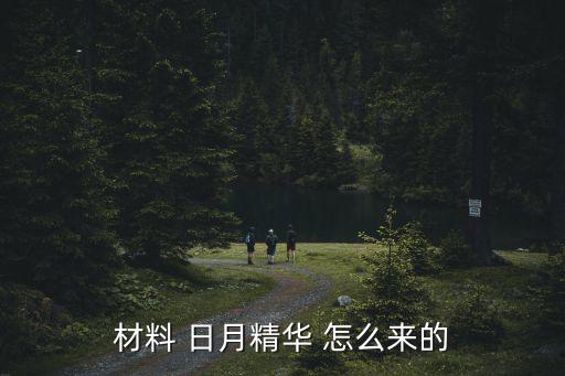 材料 日月精华 怎么来的