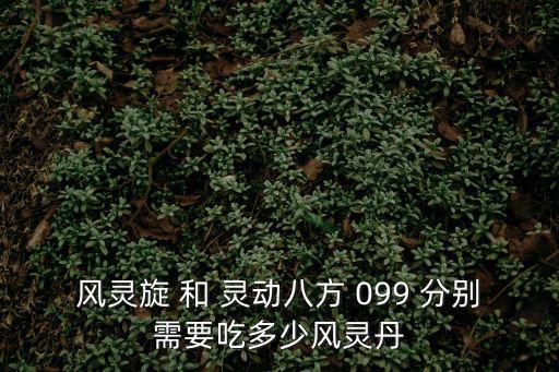 问道手游风灵丹效果怎么样，问道御仙要不要风灵丹才有效果