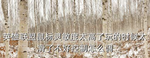 英雄联盟鼠标灵敏度太高了玩的时候太滑了不好控制怎么调