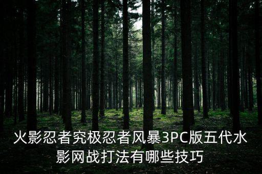 火影忍者手游五战怎么打，求问下战极姬5大合战怎么打