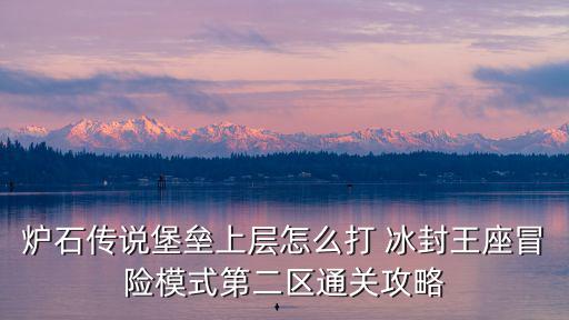 传奇世界手游冰封王座怎么打，传奇霸业打寒冰王座道士有窍门嘛