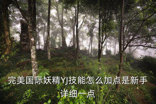 完美国际手游变异能力怎么加，怎样让变异的BB增加技能啊