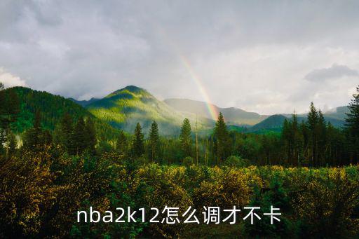 nba2k12怎么调才不卡