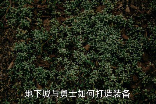 地下城与勇士如何打造装备