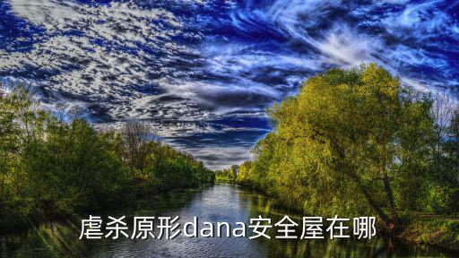 活下去手游怎么选安全屋位置，虐杀原形Dana的安全屋在哪