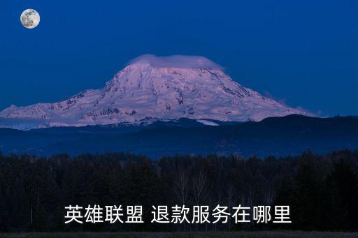 英雄联盟 退款服务在哪里