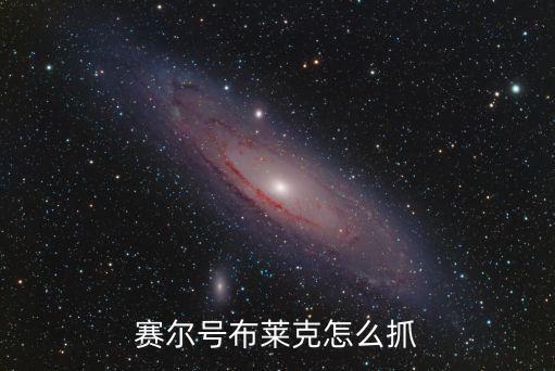 手游赛尔号怎么捕捉布莱克，赛尔号布莱克怎么抓