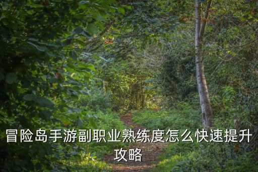 冒险岛手游副职业熟练度怎么快速提升攻略