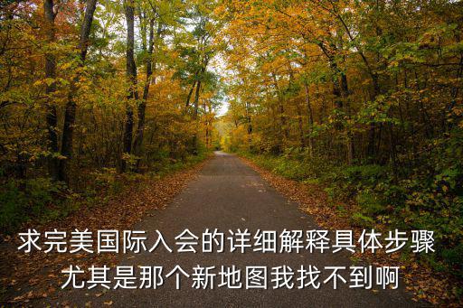 完美国际手游怎么加入公会，完美国际的公会是怎么弄的我想找个电信的