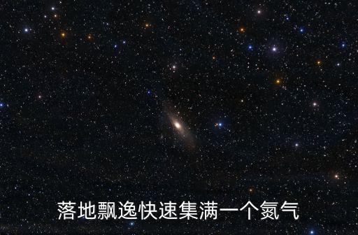 跑跑手游空中落地怎么集气快一点，落地飘逸快速集满一个氮气