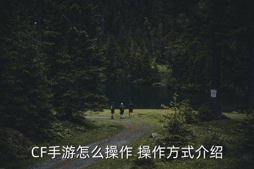 cf手游键位怎么弄才好操作，穿越火线中如何按键