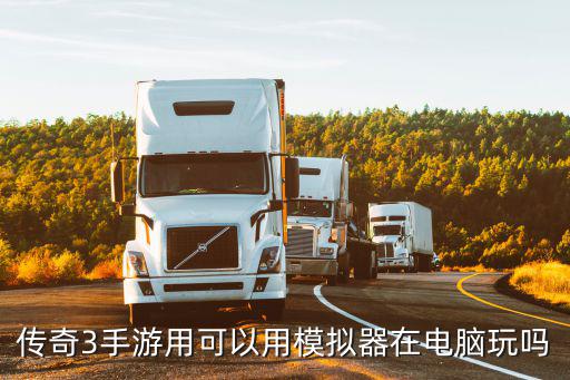 传奇3高爆版手游怎么用电脑玩，传奇3能用上网本玩吗