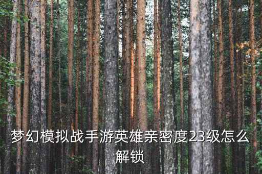 梦幻模拟战手游171怎么解锁，梦幻模拟战无星之岛怎么解锁