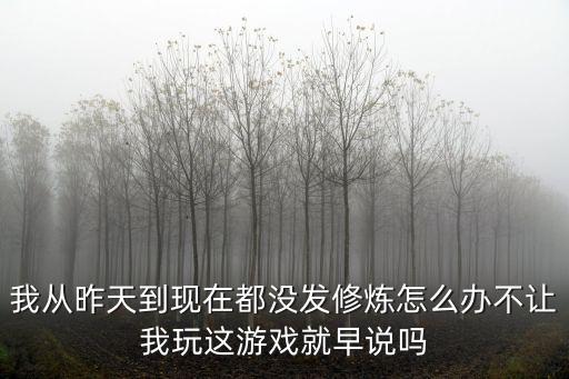 超凡之路手游怎么开始修炼，腾讯游戏 散仙怎么不能进入界面修炼了