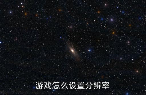 游戏怎么设置分辨率