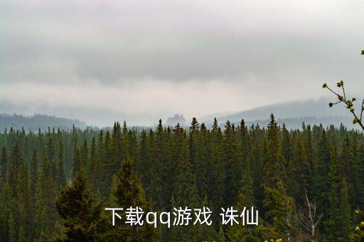 下载qq游戏 诛仙