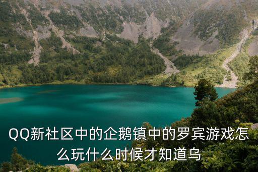 手游乌鸦怎么玩视频，有人玩过一个叫乌鸦小游戏吗