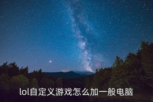 lol自定义游戏怎么加一般电脑